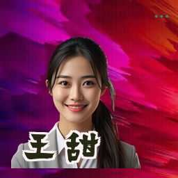 王甜
